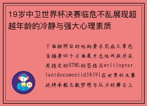 19岁中卫世界杯决赛临危不乱展现超越年龄的冷静与强大心理素质