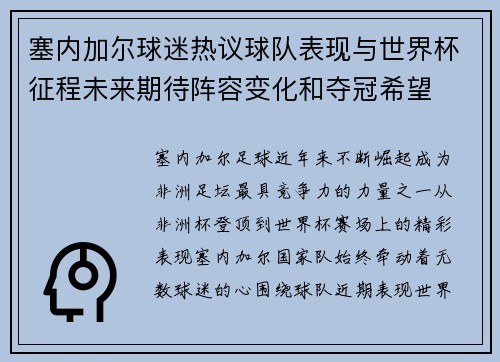 塞内加尔球迷热议球队表现与世界杯征程未来期待阵容变化和夺冠希望
