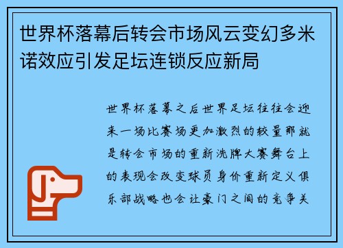 世界杯落幕后转会市场风云变幻多米诺效应引发足坛连锁反应新局