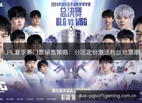 LPL夏季赛门票销售策略：分区定价激活粉丝抢票潮