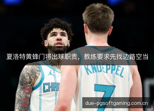 夏洛特黄蜂门将出球职责,教练要求先找边路空当 夏洛特黄蜂门将出球职责,教练要求先找边路空当